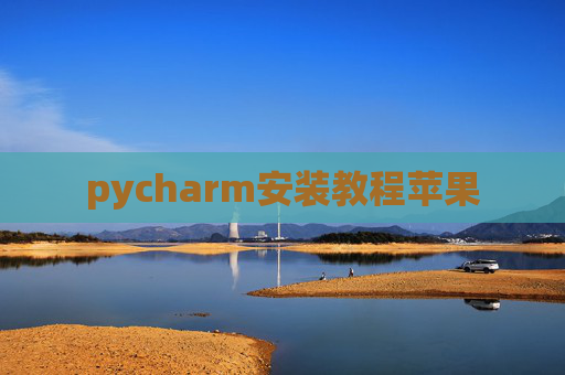 pycharm安装教程苹果