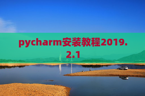 pycharm安装教程2019.2.1